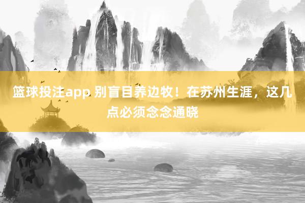 篮球投注app 别盲目养边牧！在苏州生涯，这几点必须念念通晓
