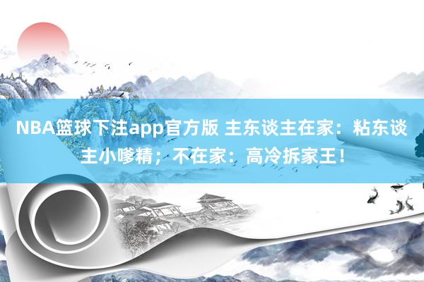 NBA篮球下注app官方版 主东谈主在家：粘东谈主小嗲精；不在家：高冷拆家王！