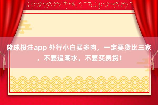 篮球投注app 外行小白买多肉，一定要货比三家，不要追潮水，不要买贵货！